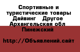 Спортивные и туристические товары Дайвинг - Другое. Архангельская обл.,Пинежский 